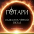 ГОТАРИ