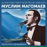 Muslim Maqomaev-Azerbaycan www.Tac.az