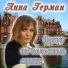 15 Anna German