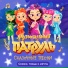 Музыкальный патруль. Сказочные песни