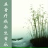 眠竹