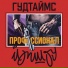 ЙОП ШОУ, ГУДТАЙМС