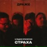 ДРАЖЕ