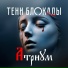 АТРИУМ