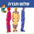 Hop! Channel, Koach Haketzev