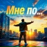 Артём Лирон