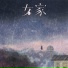 鱼儿七