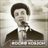 Иосиф Кобзон