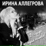 Ирина Аллегрова и Вячеслав Фетисов