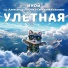 Иной feat. Александр Лисняк, Светлана Кофанова