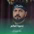 علي الرميثي