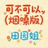 田园姐