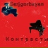 serjgorbayan