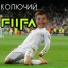 КОЛЮЧИЙ
