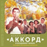 Вокальный квартет Аккорд , Владимир Чижик