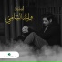 NEW-2018 Walid El Shami