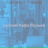 русский Кафе Музыка