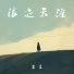 苏昱