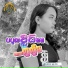 ឡ គ ង