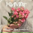 Кимат