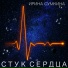 Ирина Сумкина