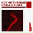 Когнитивные искажения