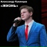Владимир Румянцев