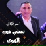 احمد الكيلاني