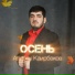 Алибек Каирбеков