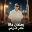 هاني العزوني