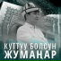 Алмаз Шаадаев
