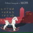 Андрей Лисецкий И Аватара