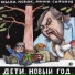 Мила Новак, Миша Сафонов