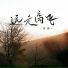 洋澜一
