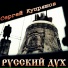Сергей Купряшов