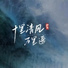 伊笑