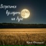 Сергей Овчинников