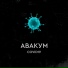 АВАКУМ