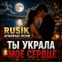 Rusik Душевные песни