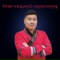 Жаргал