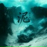 杨芷函RunG