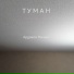 Ардавов Михаил