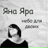 Яна Яра