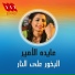 Aida El Amir