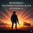 Военная музыка, Марк Артемьев