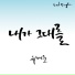 Yoo Hae Jun