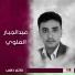 عبدالجبار العلوي
