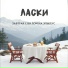 Ласки