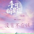 王金金(Dollar Wong)