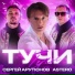 Сергей Арутюнов, Astero